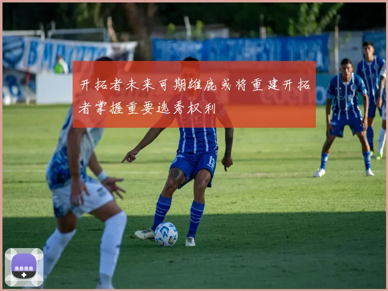 开拓者未来可期雄鹿或将重建开拓者掌握重要选秀权利