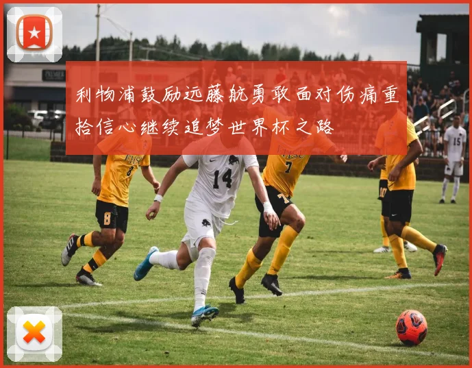 利物浦鼓励远藤航勇敢面对伤痛重拾信心继续追梦世界杯之路