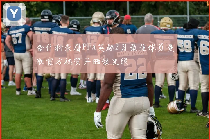 舍什科荣膺PFA英超2月最佳球员曼联官方祝贺并晒领奖照