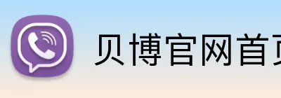 贝博官网首页 Logo